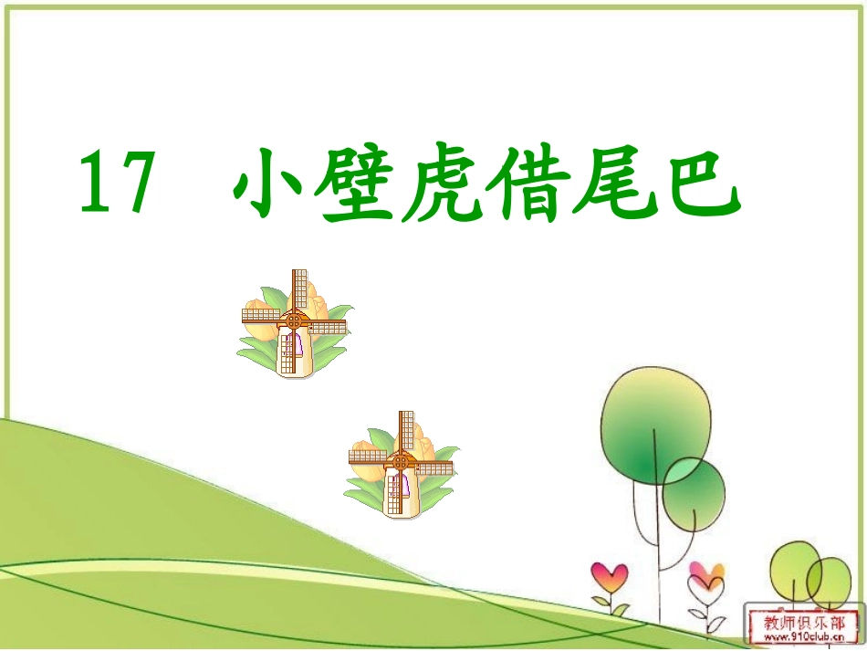 17小壁虎借尾巴课件_第1页
