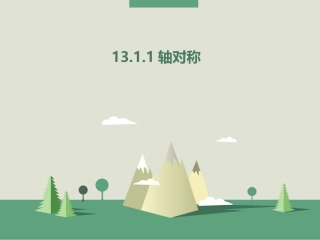 13.1.1轴对称