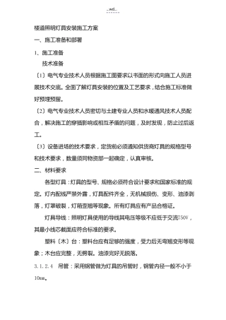 楼道照明灯具安装工程施工设计方案