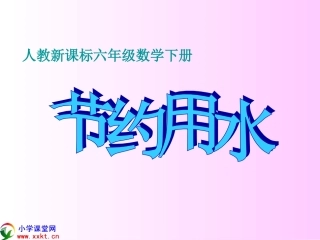 六年级数学下册《节约用水》PPT课件之二(人教新课标)[1]