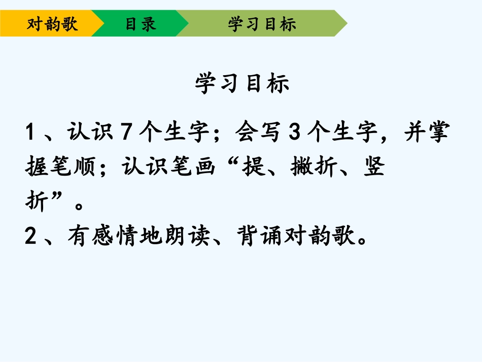 (部编)人教2011课标版一年级上册5-对韵歌_第3页