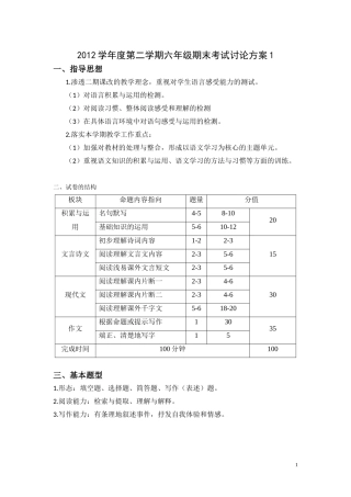 2012学年度第二学期六年级期末考试讨论方案1
