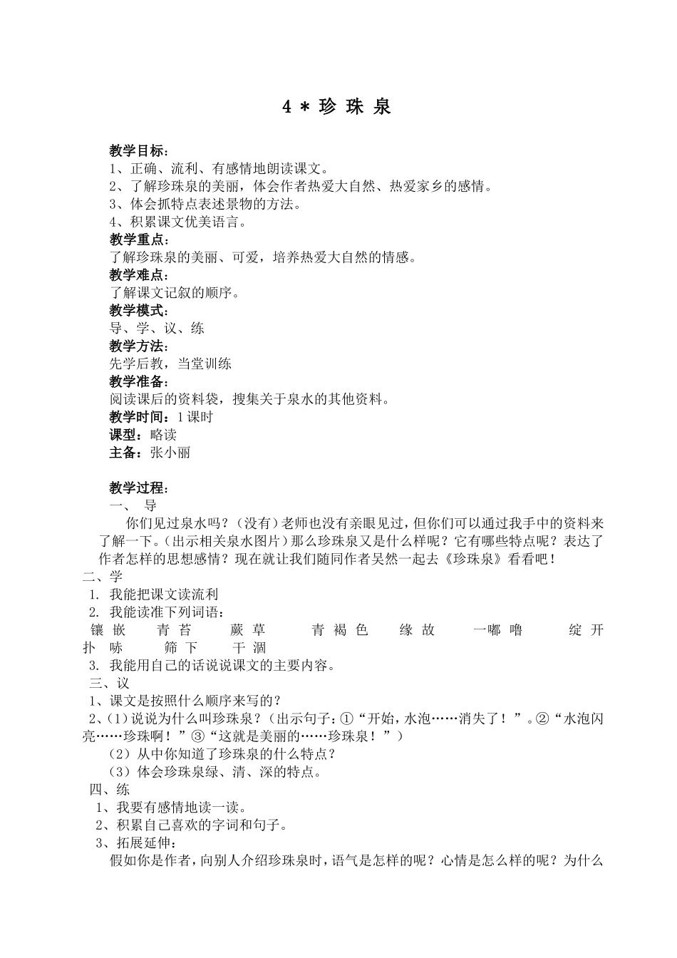 4《珍珠泉》教案_第1页