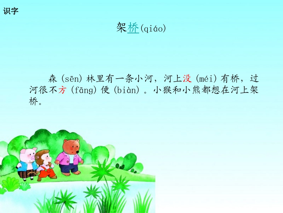 2015春湘教版语文一下《架桥》ppt课件2_第3页
