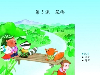 2015春湘教版语文一下《架桥》ppt课件2