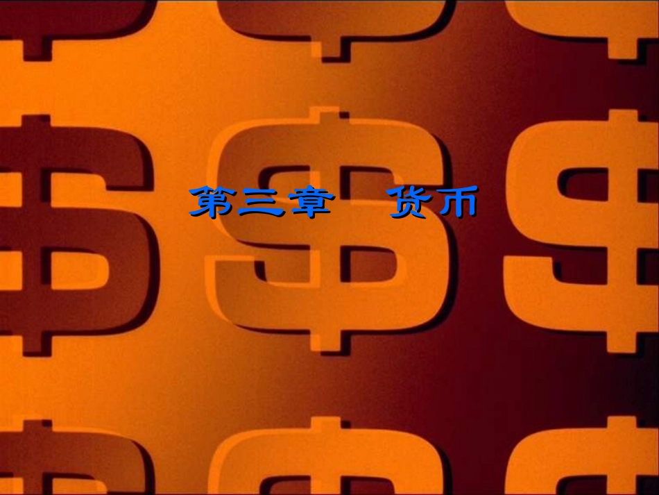 第三章货币幻灯片_第1页