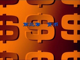 第三章货币幻灯片