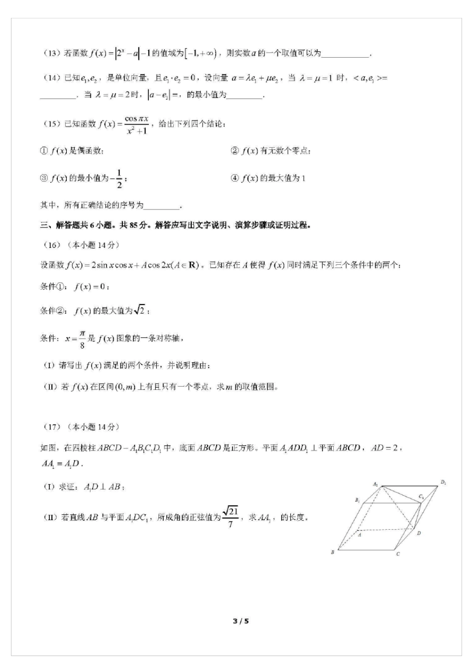2022年北京海淀区高三年级第一次模拟测试一模数学试卷与答案_第3页