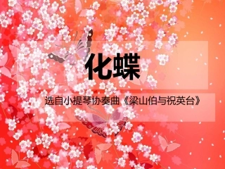 《化蝶》课件