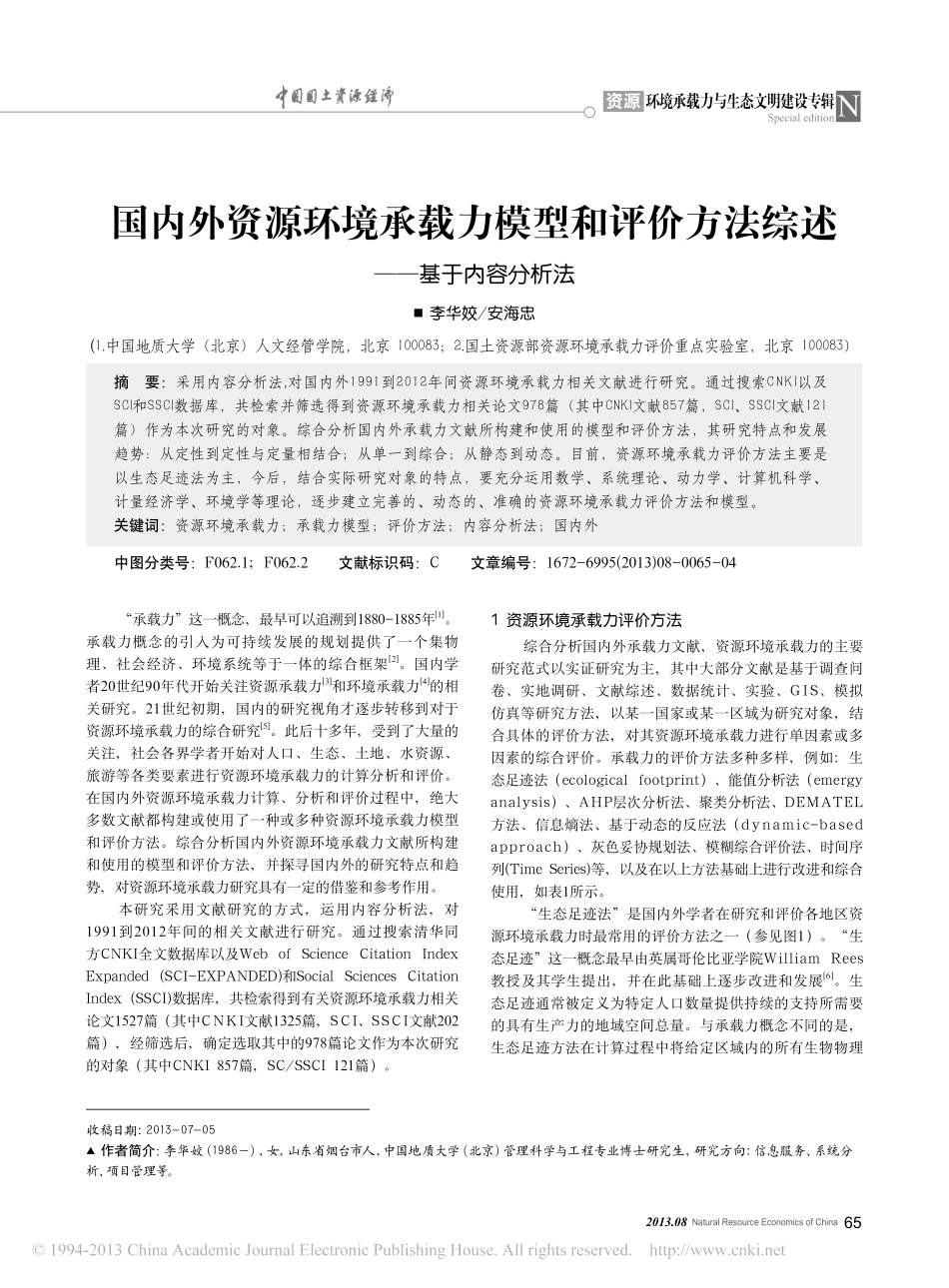 国内外资源环境承载力模型和评价方法综述——基于内容分析法_第1页