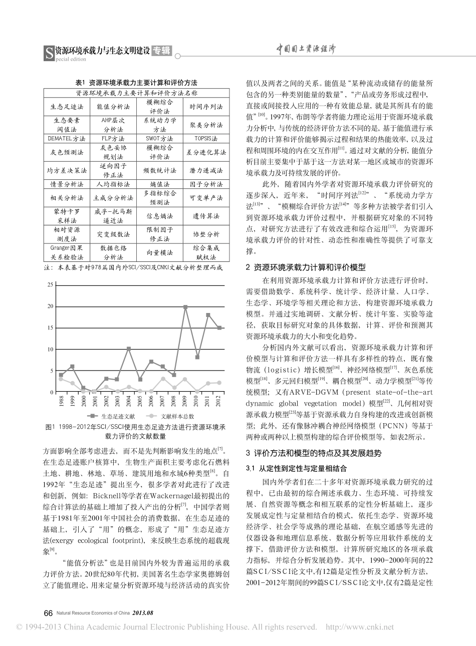 国内外资源环境承载力模型和评价方法综述——基于内容分析法_第2页
