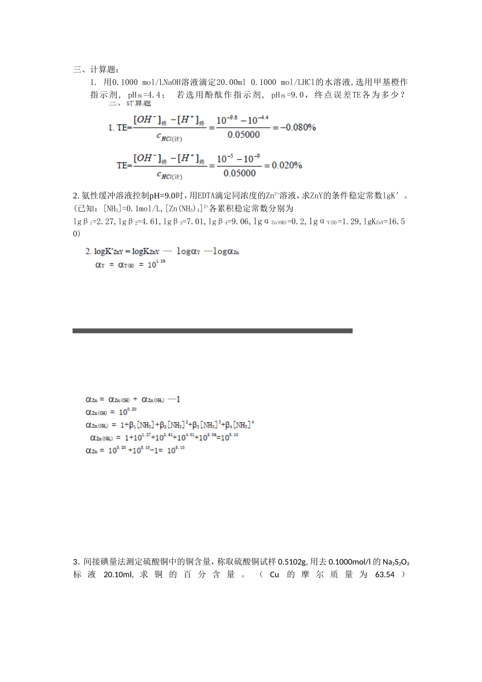 分析化学题库以及答案_第1页