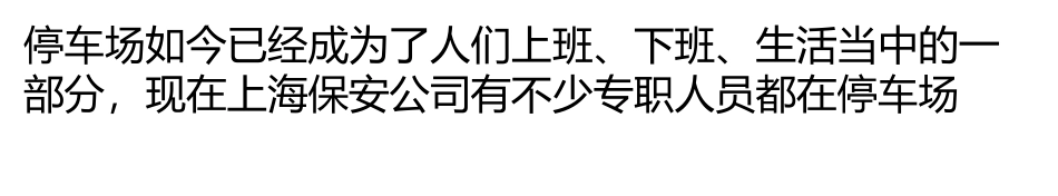 保安分管停车场秩序的人员有哪些基本职责？_第1页