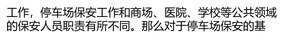 保安分管停车场秩序的人员有哪些基本职责？_第2页