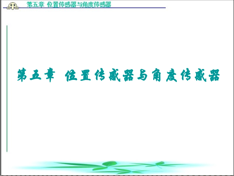 第五章 位置传感器_第1页