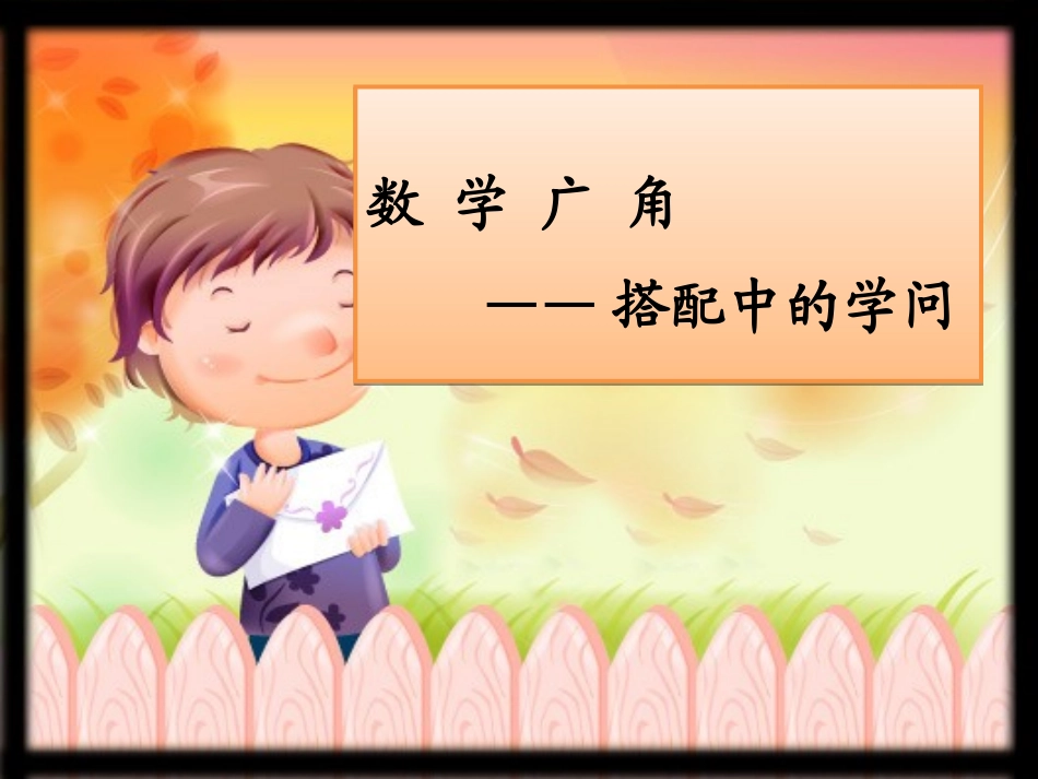 人教2011版小学数学三年级数学广角---《搭配》课件_第1页