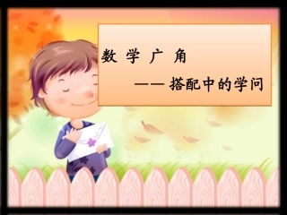 人教2011版小学数学三年级数学广角---《搭配》课件