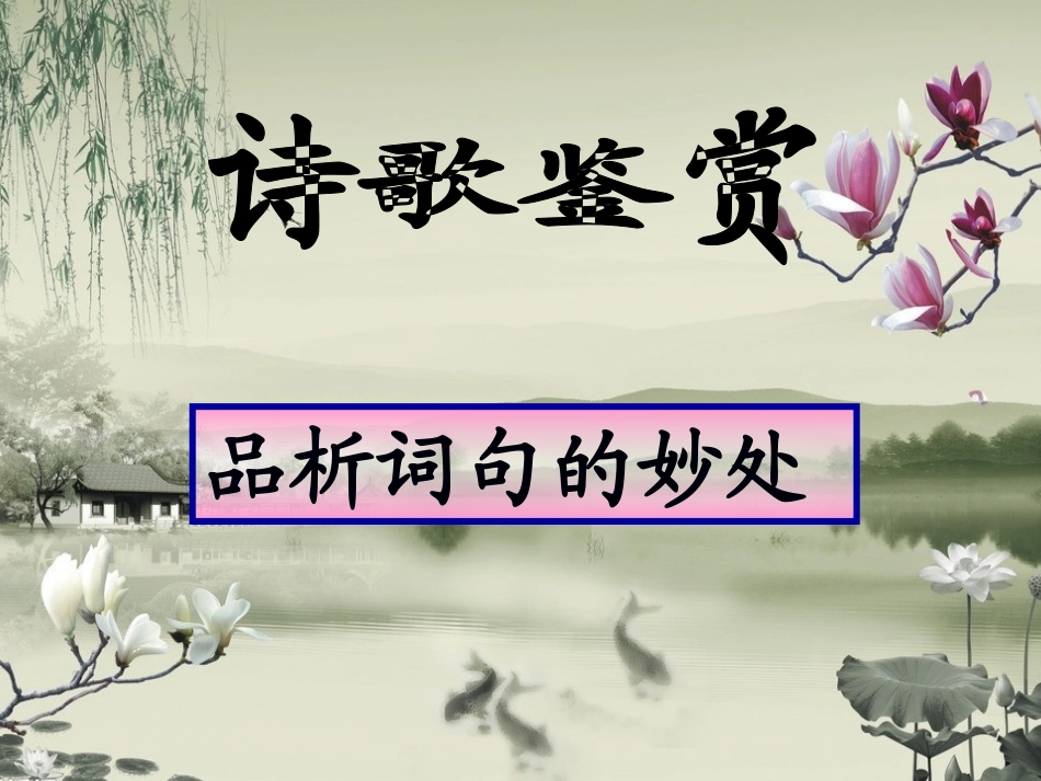 古诗鉴赏—词句赏析(2015宋)_第1页
