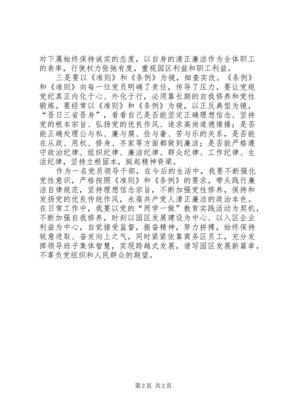 集团学习贯彻《准则》和《条例》心得体会_第2页