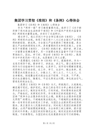 集团学习贯彻《准则》和《条例》心得体会