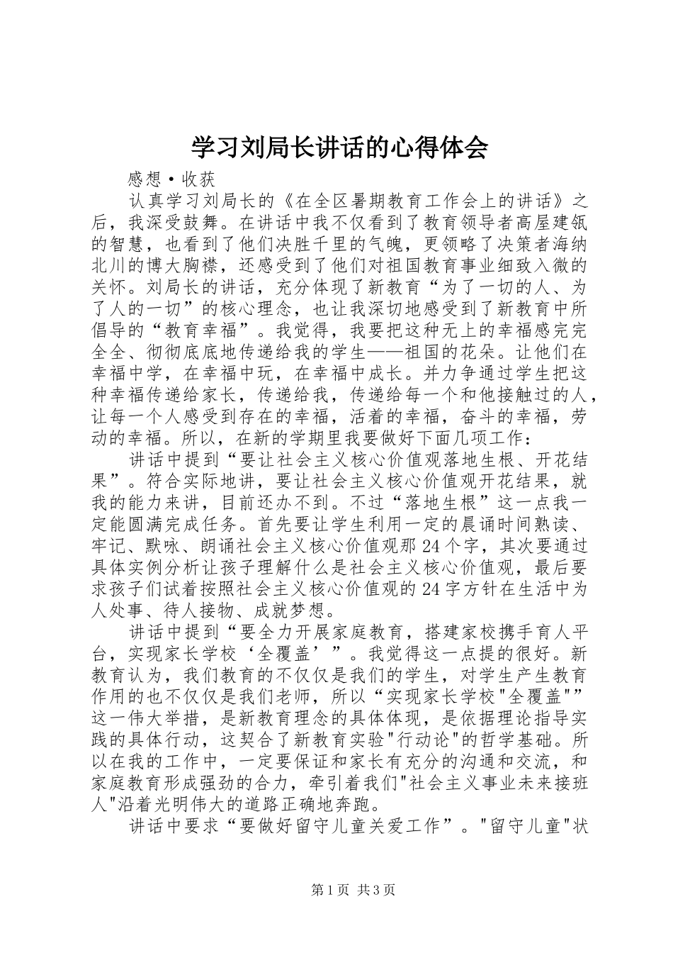 学习刘局长讲话的心得体会_第1页