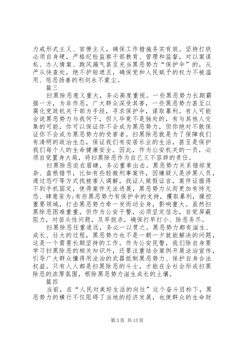 开展扫黑除恶专项斗争心得体会11篇_第3页