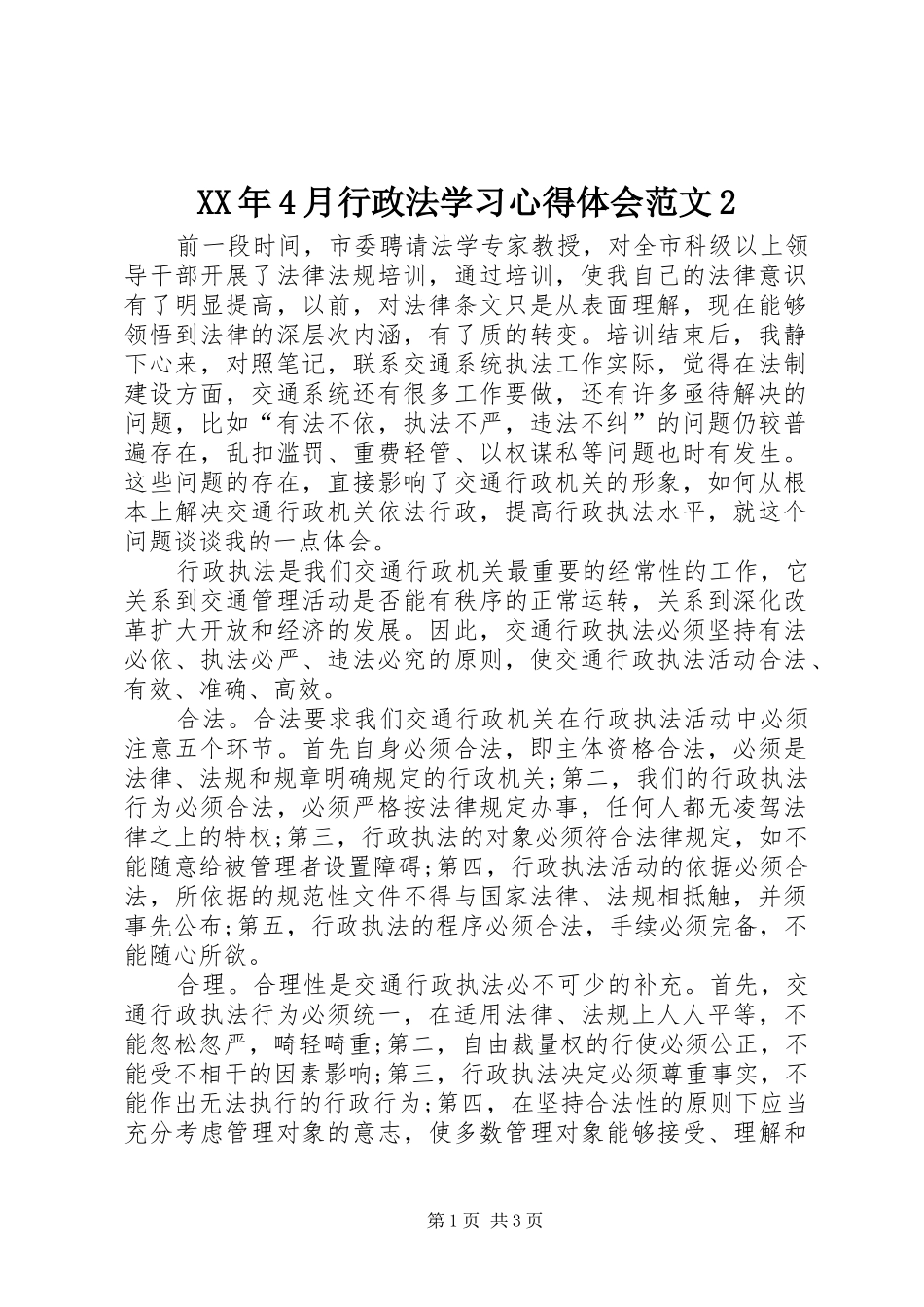 XX年4月行政法学习心得体会范文2_第1页