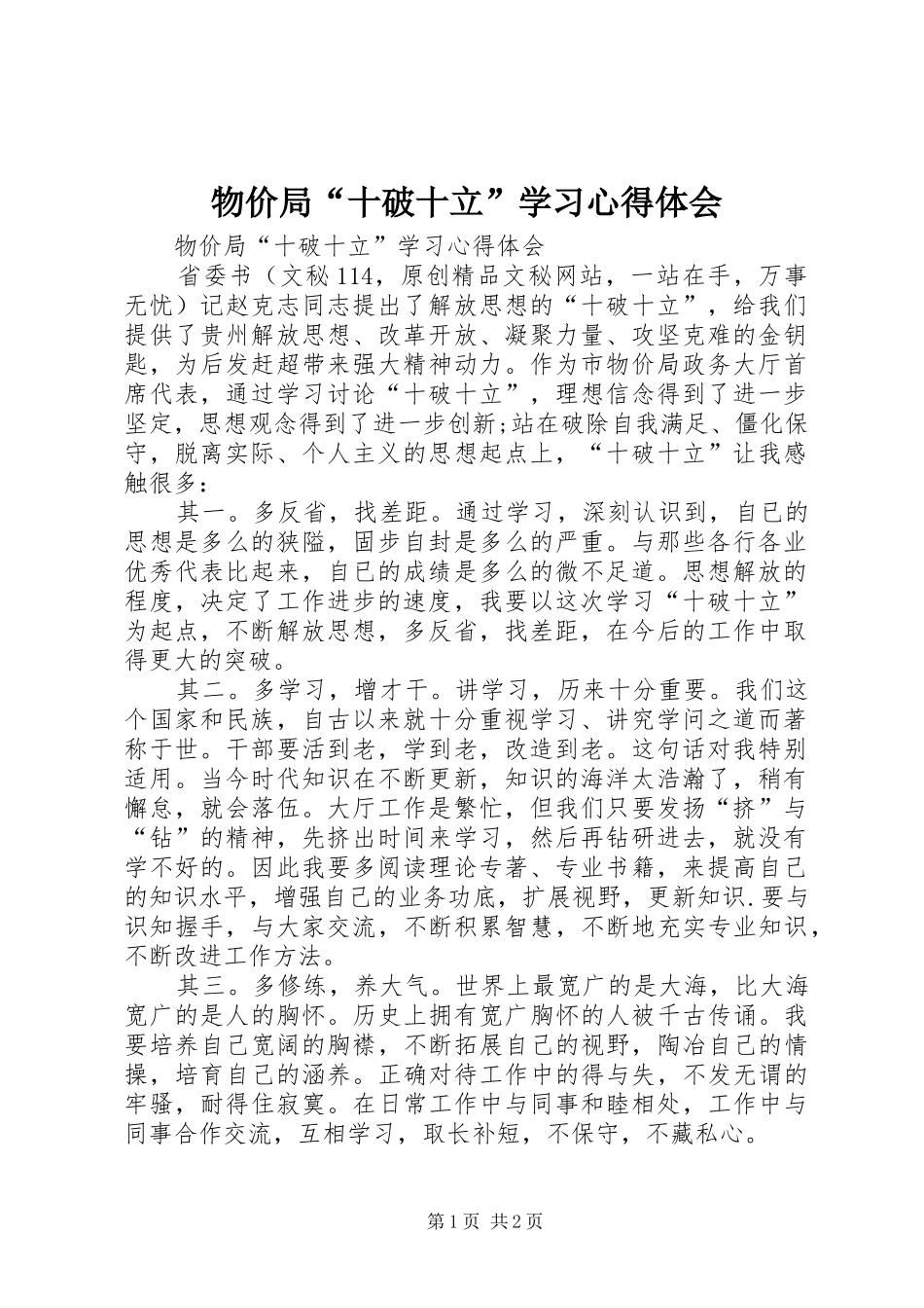 物价局“十破十立”学习心得体会_第1页