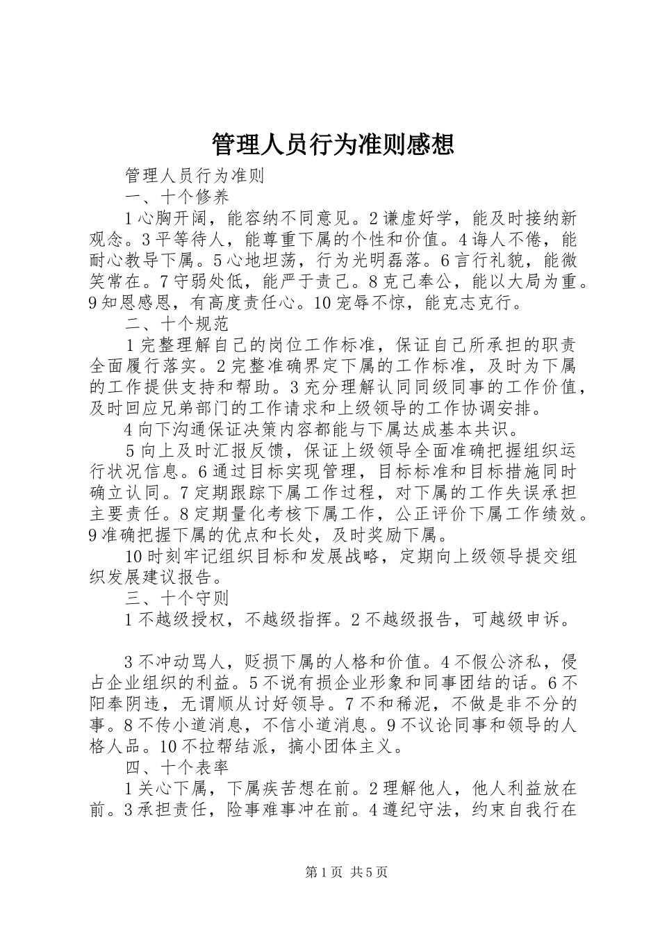 管理人员行为准则感想_第1页