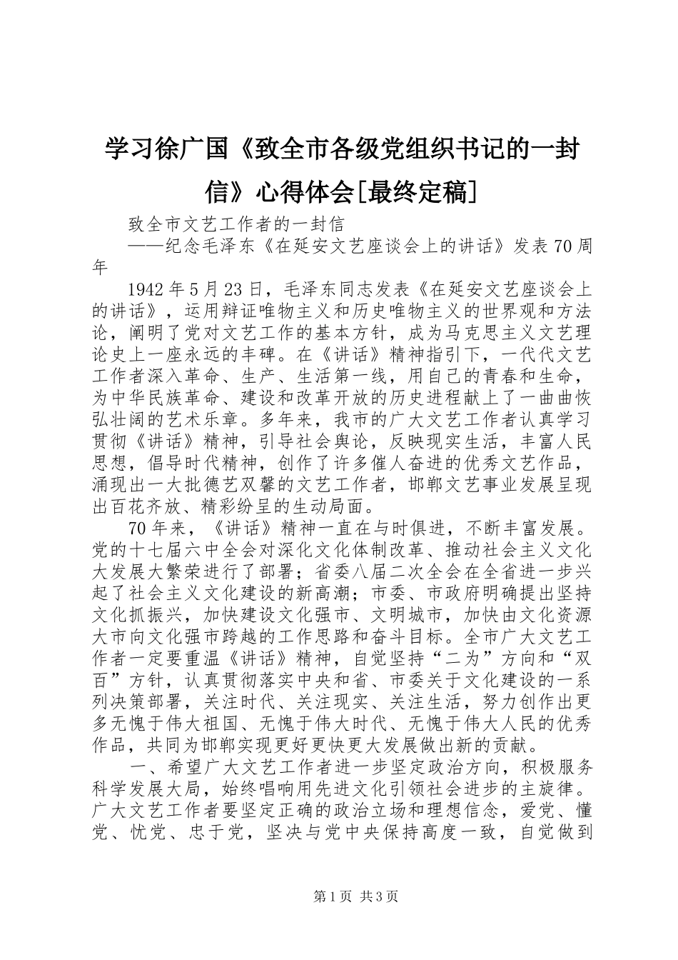 学习徐广国《致全市各级党组织书记的一封信》心得体会[最终定稿]_第1页