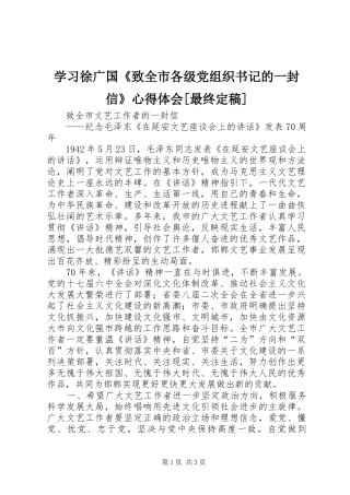 学习徐广国《致全市各级党组织书记的一封信》心得体会[最终定稿]