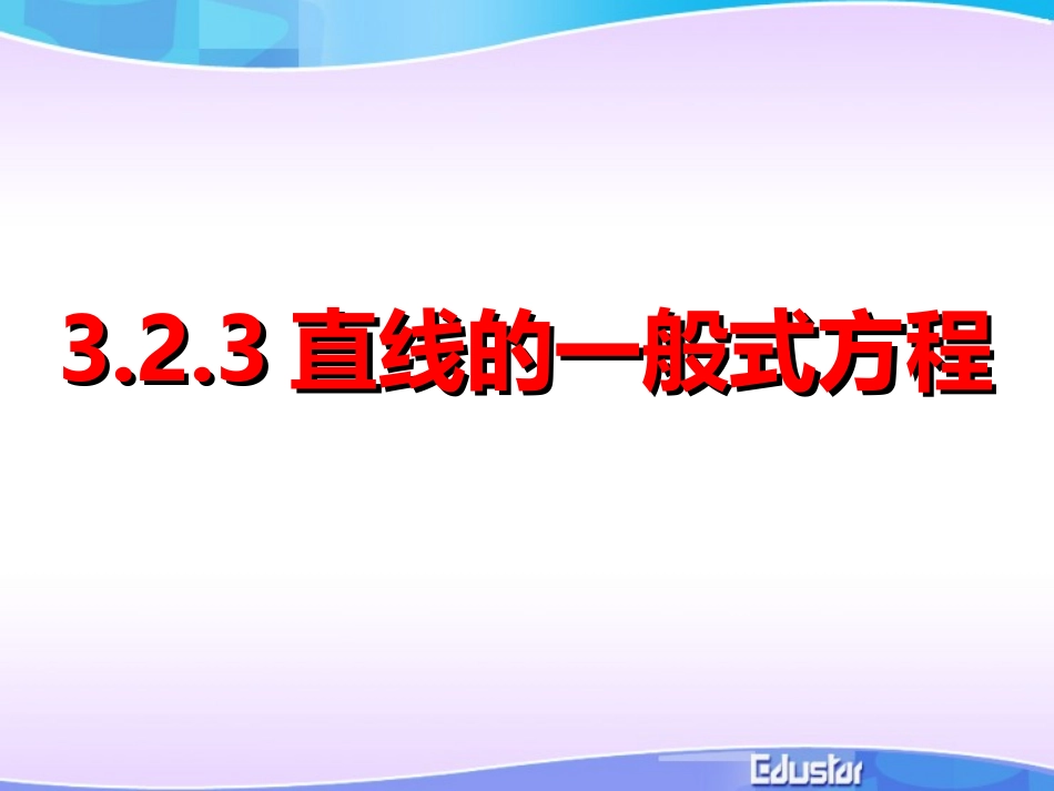 鐩寸嚎镄勪竴鑸_第1页