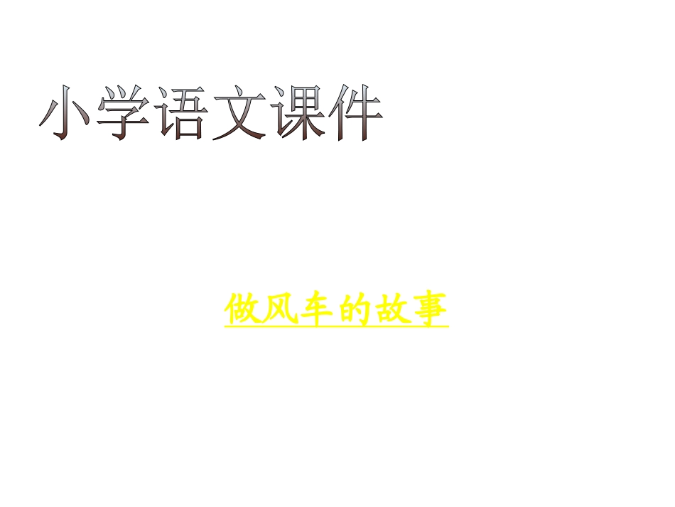三年级语文做风车的故事2_第1页