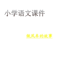 三年级语文做风车的故事2