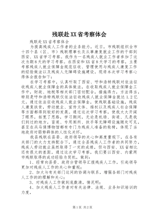 残联赴XX省考察体会