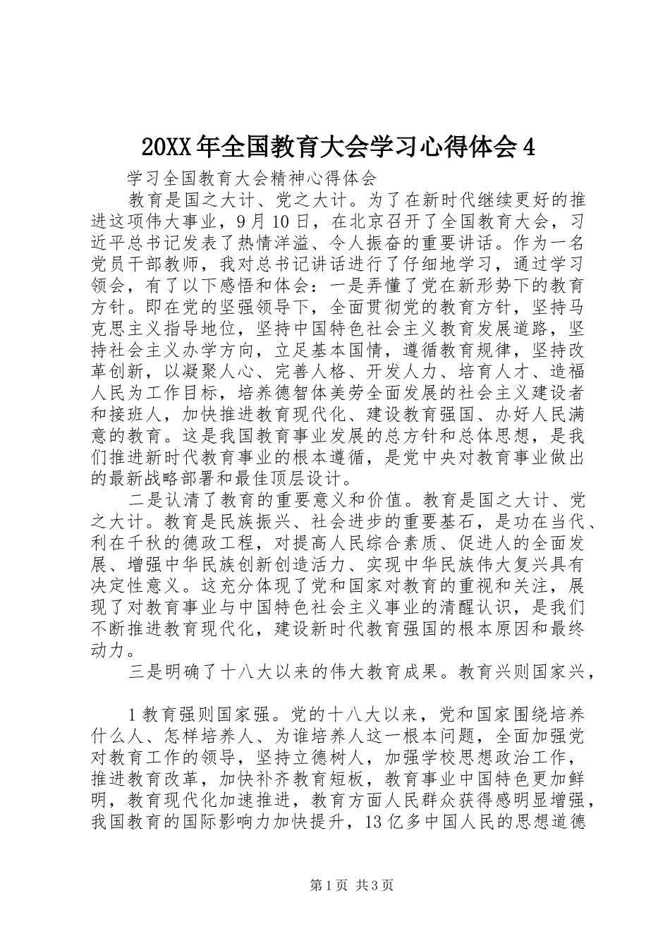 20XX年全国教育大会学习心得体会4 (3)_第1页