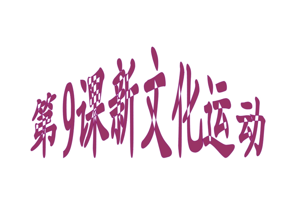 第9课--新文化运动_第1页