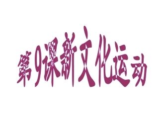 第9课--新文化运动