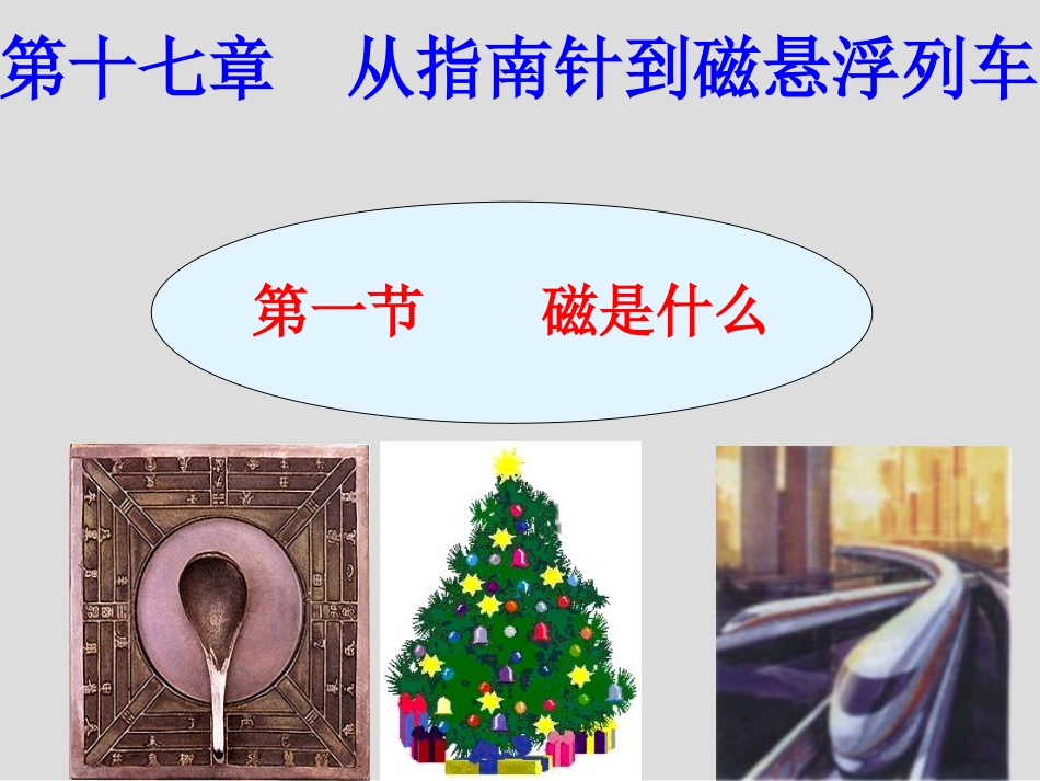 《磁是什么》课件4_第1页