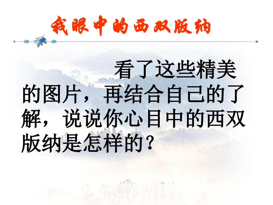 美丽的西双版纳1_第2页