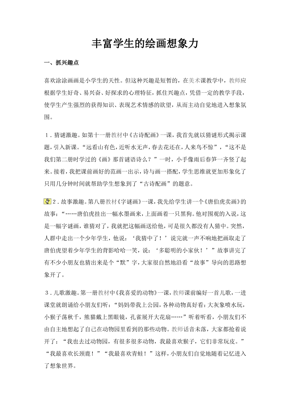 丰富学生的绘画想象力_第1页