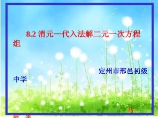 8.2消元--用代入法解二元一次方程组
