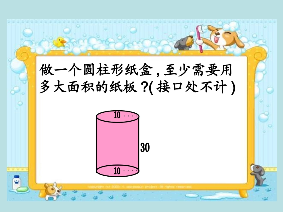 圆柱的表面积 (3)_第3页