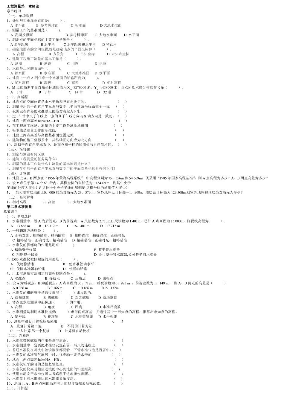 工程测量课后试题_第1页