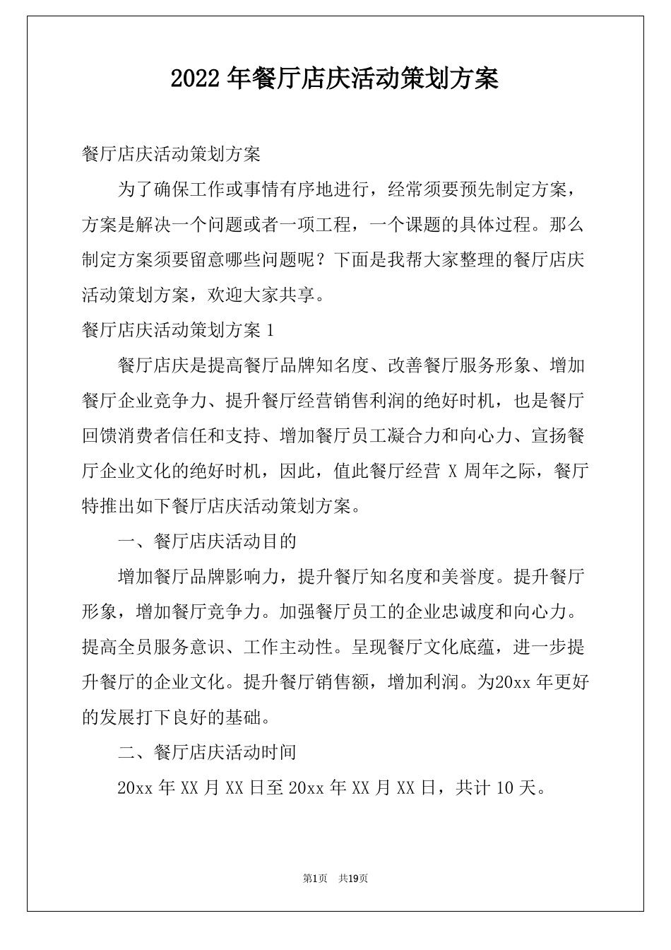 2022年餐厅店庆活动策划方案_第1页
