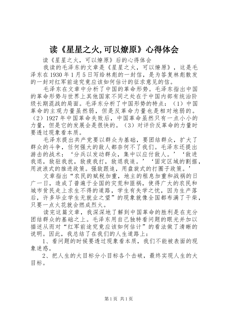 读《星星之火,可以燎原》心得体会_第1页