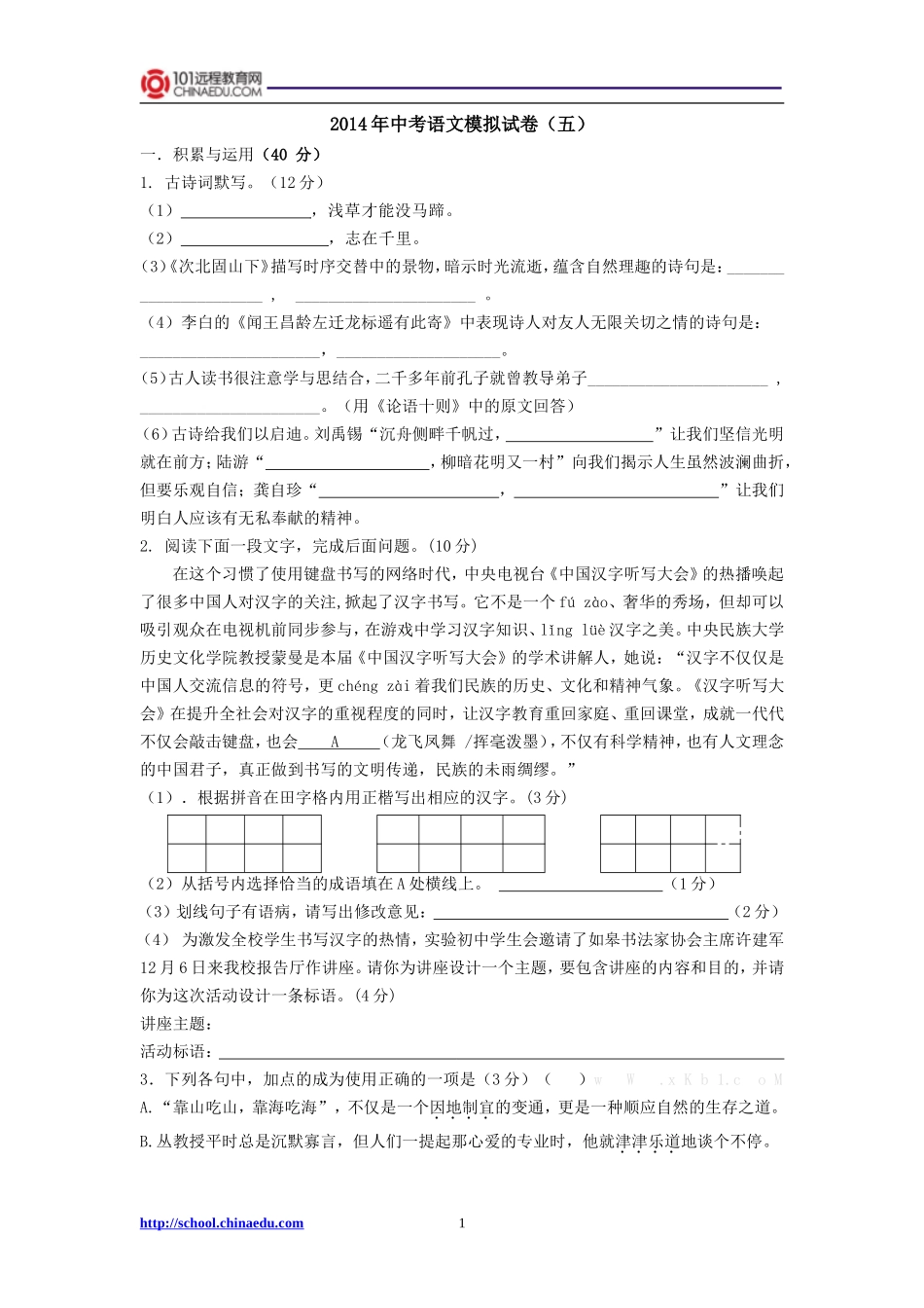 2014年中考语文模拟试卷（五）_第1页