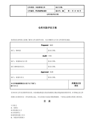 药品生产企业仓库风险评价方案