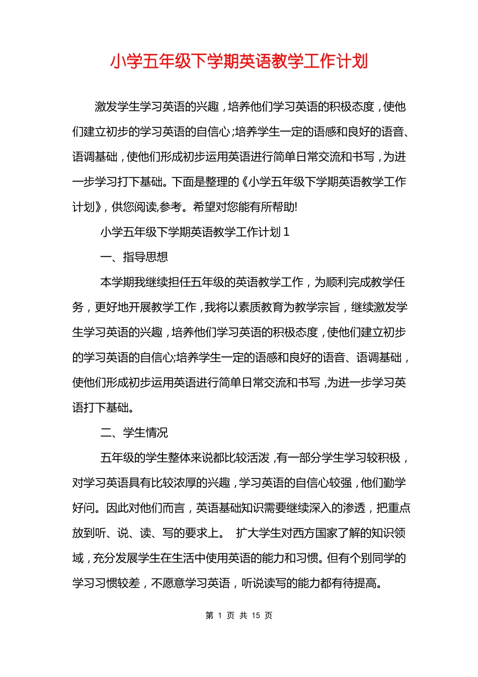 小学五年级下学期英语教学工作计划_第1页
