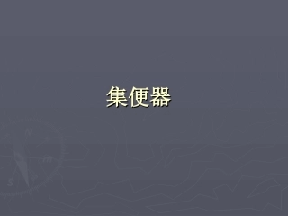 铁路客车集便器